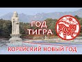 Лунный Новый год в Корее | Соллаль | Буддизм