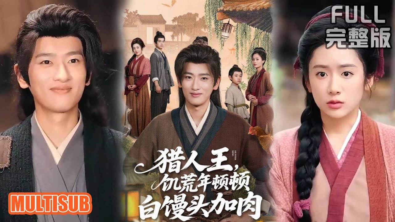饑荒年：囤貨女獵人頓頓吃肉