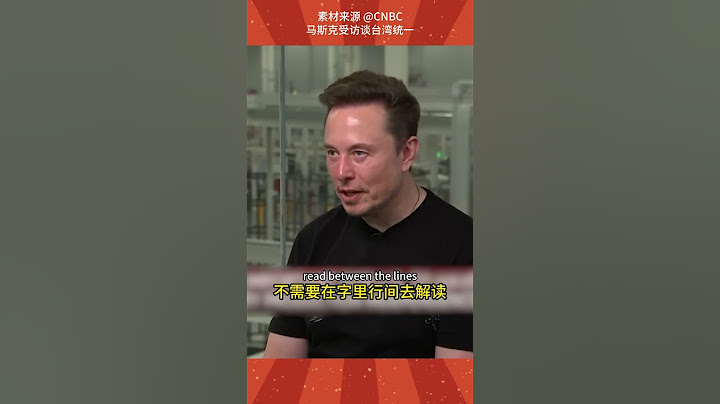 馬斯克談台灣統一：這是中國的官方政策 看起來不可避免 #shorts - 天天要聞