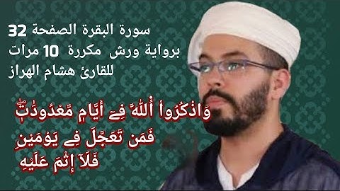 سورة البقرة الصفحة 32 برواية ورش  مكررة  10 مرات للقارئ هشام الهراز
