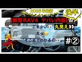 2026年新型RAV4【進化点まとめ】カメラすごいぞ 後半