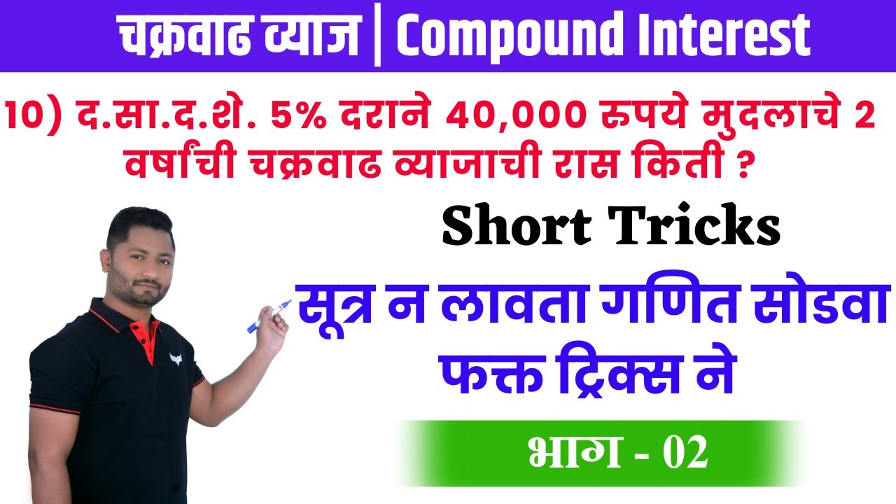 चक्रवाढव्याज ट्रिक्स | Chakravadhvyaj tricks | Compound interest trick #policebharti2025 #talathi