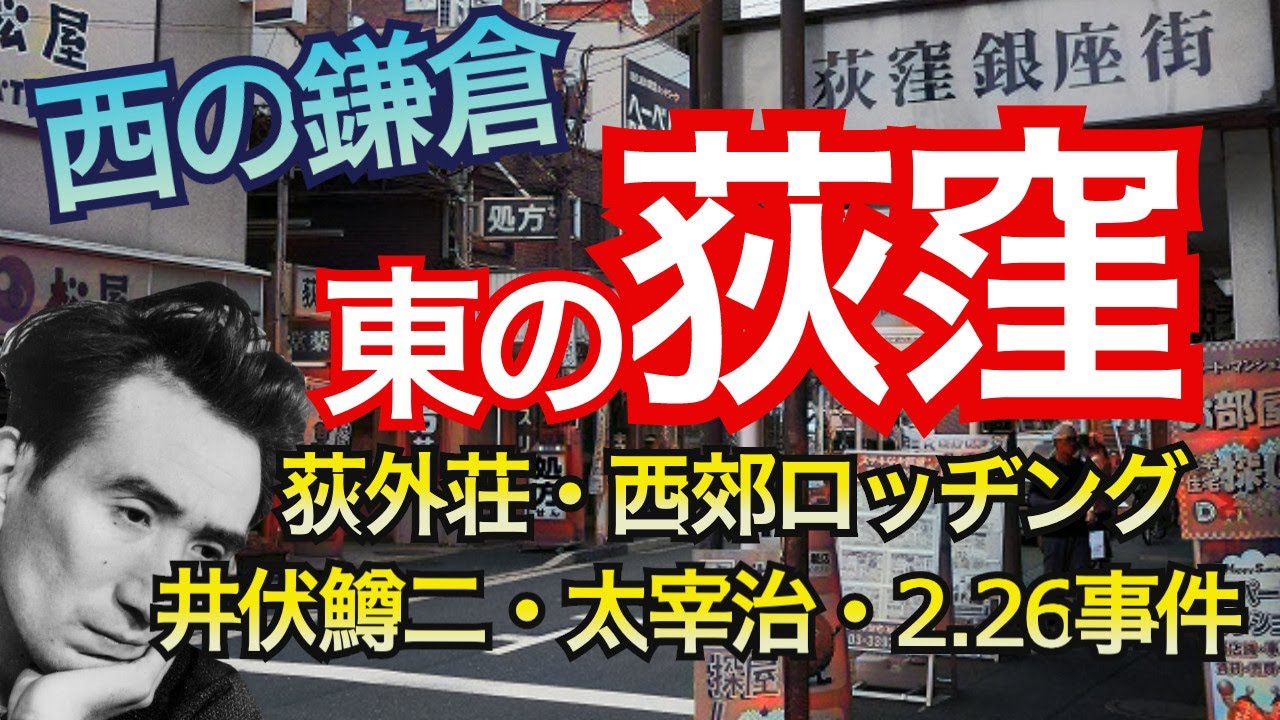 【荻窪の昔】荻窪はどうして文化人の街になったのか？太宰治、井伏鱒二、遠藤実が愛した無二の魅力とは？