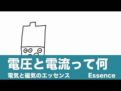 【電気とは何か？　電気と磁気のエッセンス】電圧と電流って何 - Essence