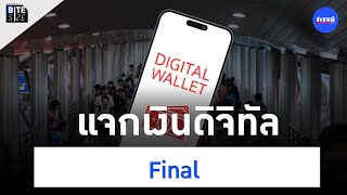 เงินดิจิทัล 10,000 ข้อมูลล่าสุด ใครได้ การใช้จ่าย ถอนเงินสดได้หรือไม่ | Prachachat BITE SIZE EP.51