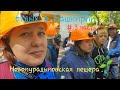 Новомурадымовская пещера. Отдых в Башкирии. # 3 часть.