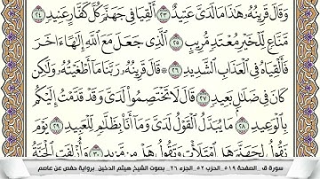 سورة ق مكتوبة هيثم الدخين Surah kaf  برواية حفص عن عاصم