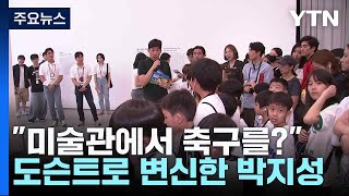 "Main bola di museum?"... Park Ji-sung beralih profesi jadi pemandu museum / YTN