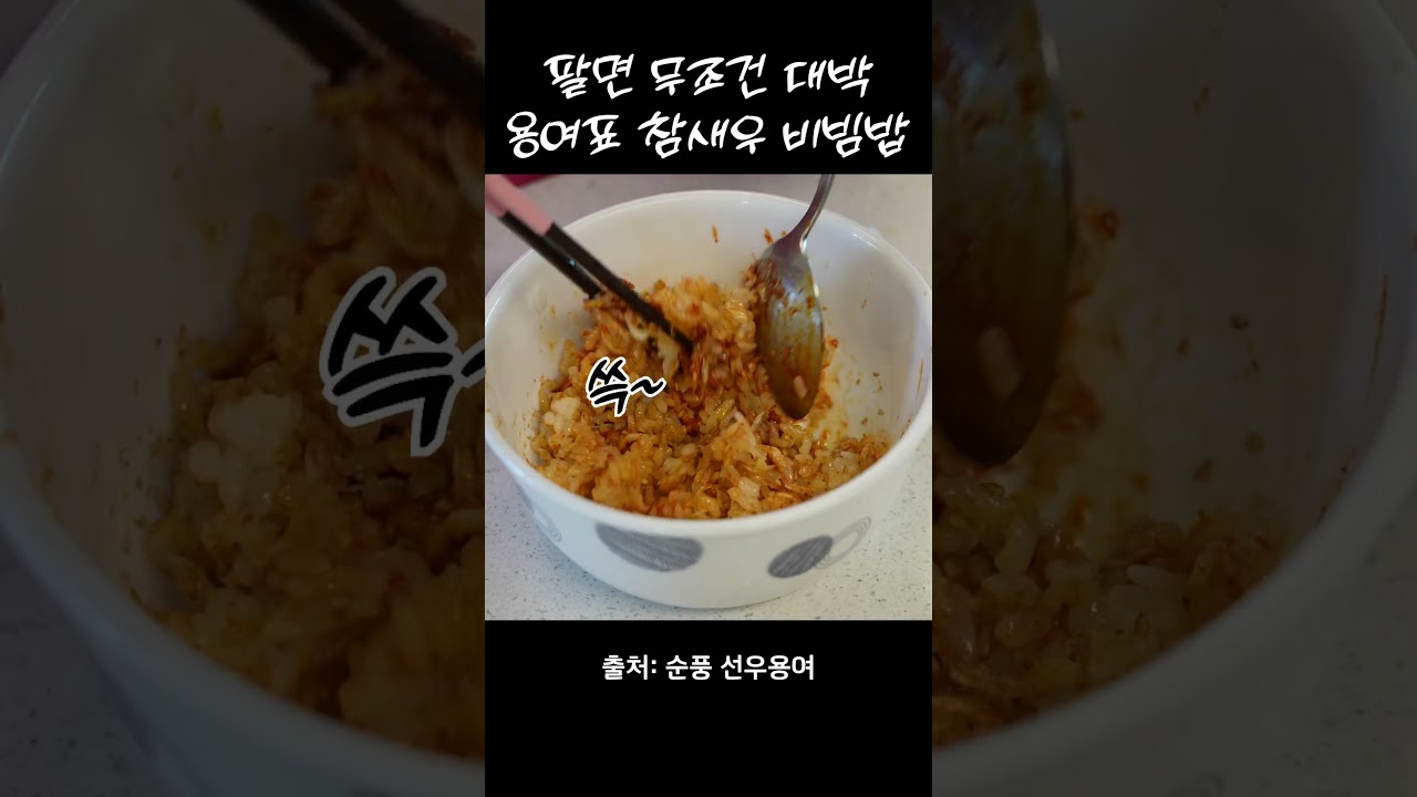 팔면 무조건 대박나는 선우용여표 참새우 비빔밥