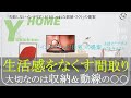 【生活感を無くす間取り】”収納”と”動線”のポイントを知るだけで激変する間取り・インテリア〜「オシャレな部屋」は「生活感のない部屋」〜