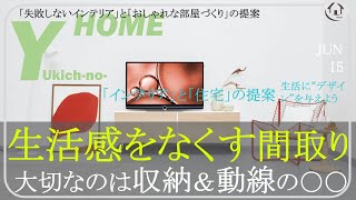 【生活感を無くす間取り】”収納”と”動線”のポイントを知るだけで激変する間取り・インテリア〜「オシャレな部屋」は「生活感のない部屋」〜