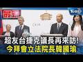 超友台捷克議長再來訪!  今拜會立法院長韓國瑜｜TVBS新聞 @TVBSNEWS01