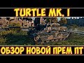 TURTLE MK. I - ОБЗОР НОВОЙ ПРЕМ ПТ