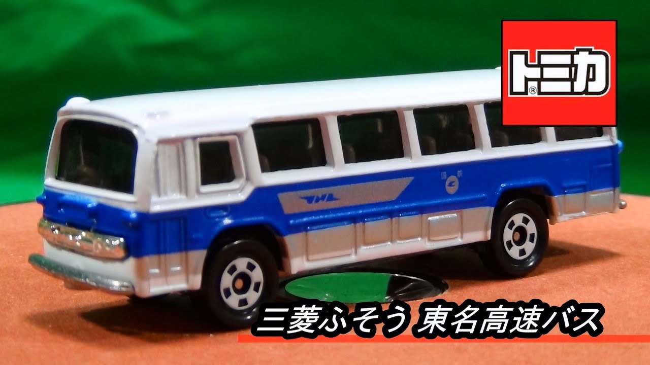 復刻トミカ 東名高速バス 三菱ふそうミニカー - paramountbb.com.au