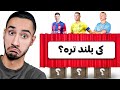 قد هر بازیکنی رو حدس بزنم میارم تو تیم 