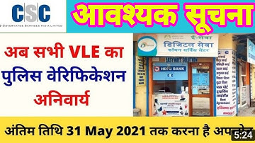 सभी CSC VLE को Police Verification कराना अनिवार्य अन्यथा आपका आईडी बंद हो सकता है , कोई गलती ना करें