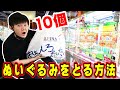 ぬいぐるみをとる方法 10個 これで勝率アップ クレーンゲーム UFOキャッチャー攻略 ぬいぐるみをとる方法 10個 これで勝率アップ クレーンゲーム UFOキャッチャー攻略