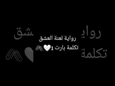 رواية لعنة العشق تكلمة بارت 1