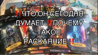 Download Lagu ‼️Его Мысли о Вас сегодня ‼️Он уже раскаялся во многом ‼️ MP3