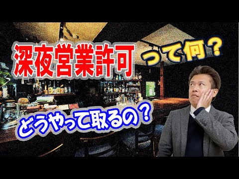 深夜営業許可ってどうやって取るの？