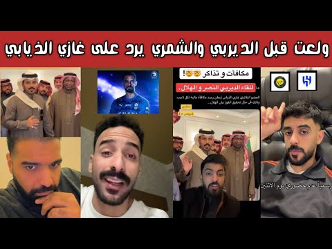 ردة فعل وطقطقة هلالية على أعلام النصر وغازي الذيابي يفجرها قبل الديربي المنتظر