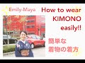 How to wear KIMONO easily (簡単な着物の着方)