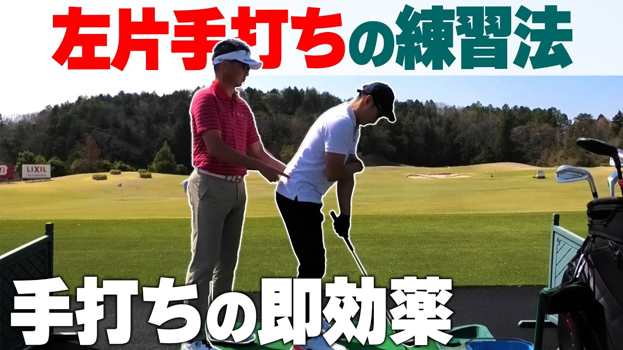 手打ちを卒業するための「左片手打ち」練習の正しいやり方