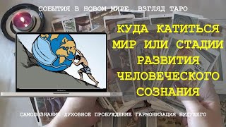 КУДА КАТИТСЯ МИР ИЛИ СТАДИИ РАЗВИТИЯ ЧЕЛОВЕЧЕСКОГО СОЗНАНИЯ Таро онлайн Политика Мировые события