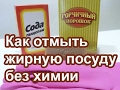 Как отмыть жирную посуду без химических средств Washing dishes