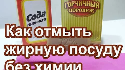 Как отмыть жирную посуду без моющего средства