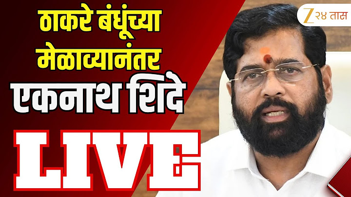 Eknath Shinde LIVE | ठाकरे बंधूंच्या मेळाव्यानंतर  एकनाथ शिंदे  लाईव्ह | Zee24Taas