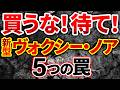 【ディーラーが言えない真実】新型ヴォクシー・ノア購入前に絶対に知るべき５つの罠とお得な買い方を業界の裏側から解説！