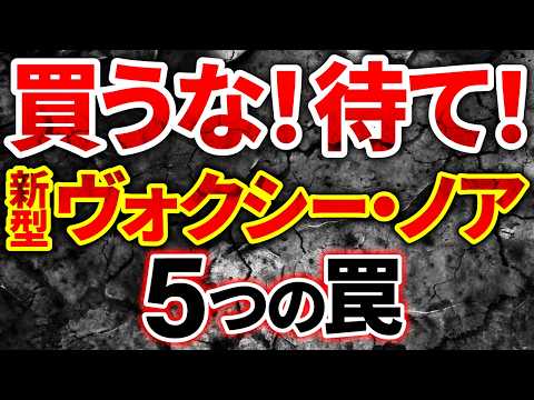 【ディーラーが言えない真実】新型ヴォクシー・ノア購入前に絶対に知るべき５つの罠とお得な買い方を業界の裏側から解説！