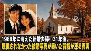 1988年に消えた新婚夫婦…31年後、現像されなかった結婚写真が暴いた背筋が凍る真実