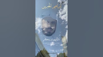 تلاوة هادئة تريح الاعصاب 😴🎧 القارئ: ابراهيم الجبرين ❤️🤍#chorts