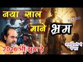 Happy New Year का सबसे बड़ा झूठ | The Reality of 2026 #acharyaprashant #आचार्यप्रशांत
