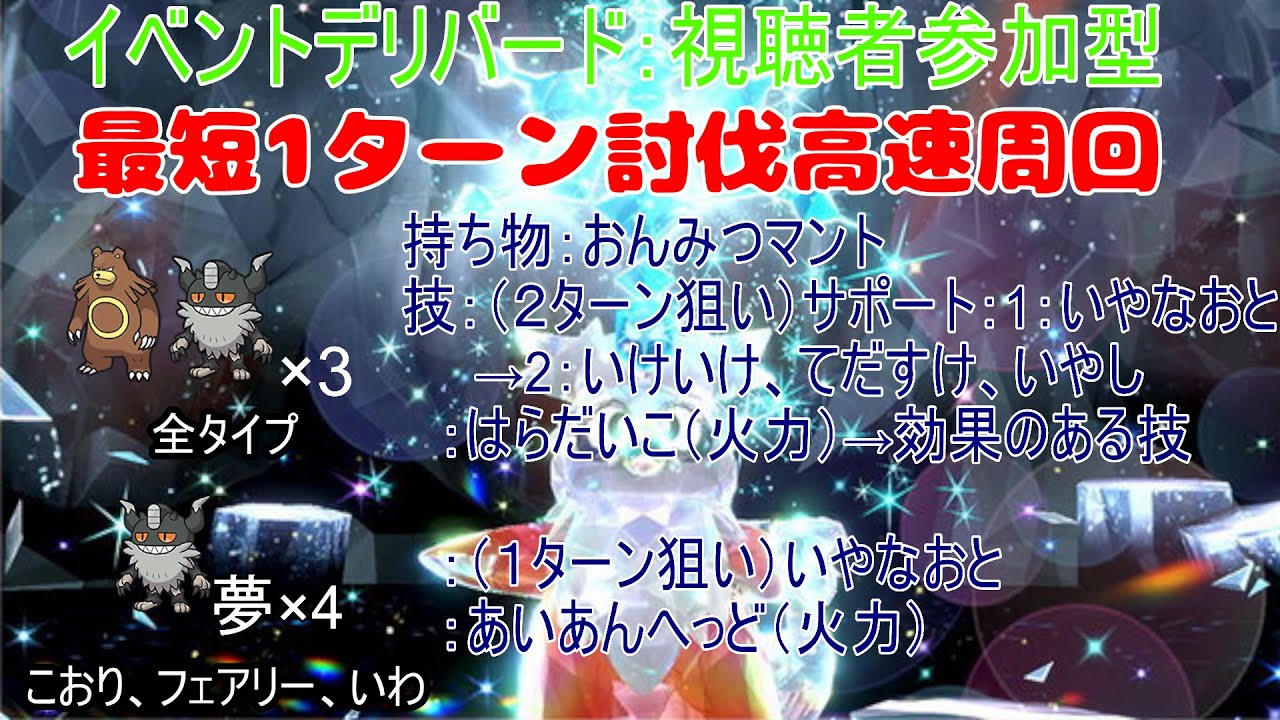12 25 ポケモンsv デリバードイベント ほのお みず くさテラピース固定 超高速周回 星5デリバードレイド貼り歓迎 夢ニャース配布します Youtube
