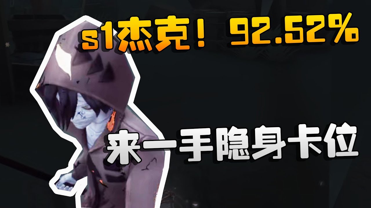 第五人格：s1杰克！92.52%！来一手隐身卡位| Identity V