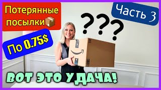 Потерянные посылки по 0.75$/вот это удача/классные товары/Смотри скорее наши находки