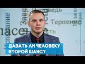 Давать ли человеку второй шанс? | Возрождение