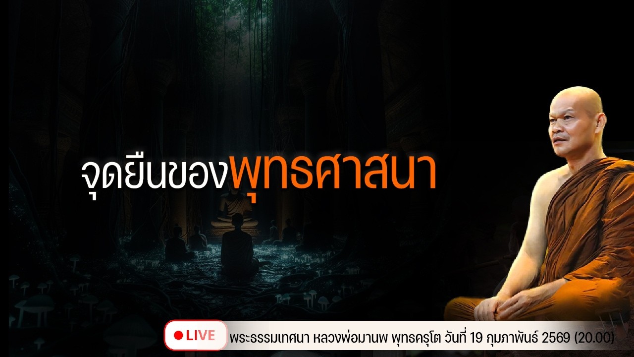 จุดยืนของพุทธศาสนา 19/2/2569(20.00)