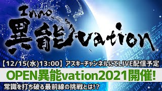 【12/15(水)13:00〜】常識を打ち破る最前線の挑戦とは⁉「OPEN異能vation2021」開催！：アスキーチャンネルにてLIVE配信予定