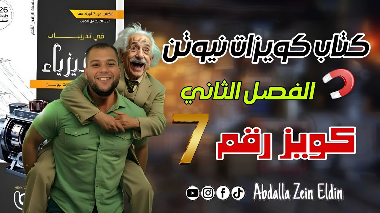كويزات نيوتن الفصل الثاني امتحان (7) -  كتاب نيوتن فيزياء 2026