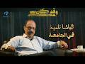 الباشا تلميذ في الجامعة