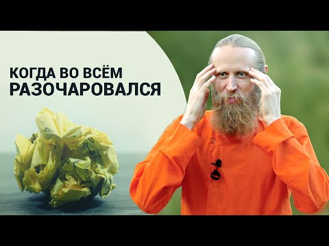 Видео: Разочаровался во всем. Что делать?