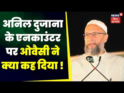Anil Dujana Encounter पर Owaisi ने कह दी ये बात, जानिए पूरा मामला।UP News  UP Police | Dujana News