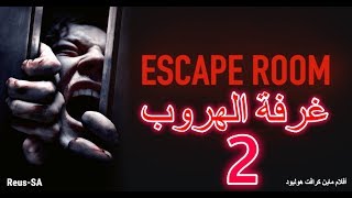 فيلم ماين كرافت هوليود | غرفة الهروب ۲ | Escape Room 2