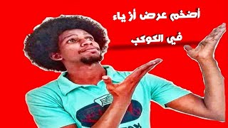 عرض الأزياء الأضخم في الكوكب 