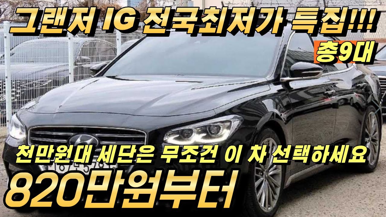 그랜저IG 9대특집!! 신년특가 재고정리!! 천만원대 세단은 무조건 그랜저죠