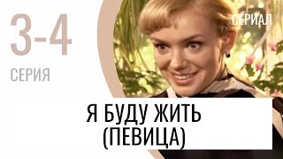 Сериал Я Буду Жить (Певица) 3 И 4 Серия - Мелодрама / Лучшие Фильмы И Сериалы